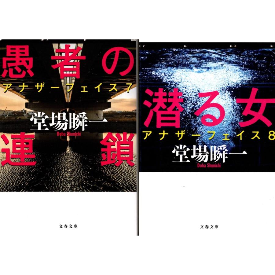 愚者の連鎖 潜る女 堂場瞬一の２冊セット アナザーフェイス 7 8 Dbs13 Tb Store 通販 Yahoo ショッピング