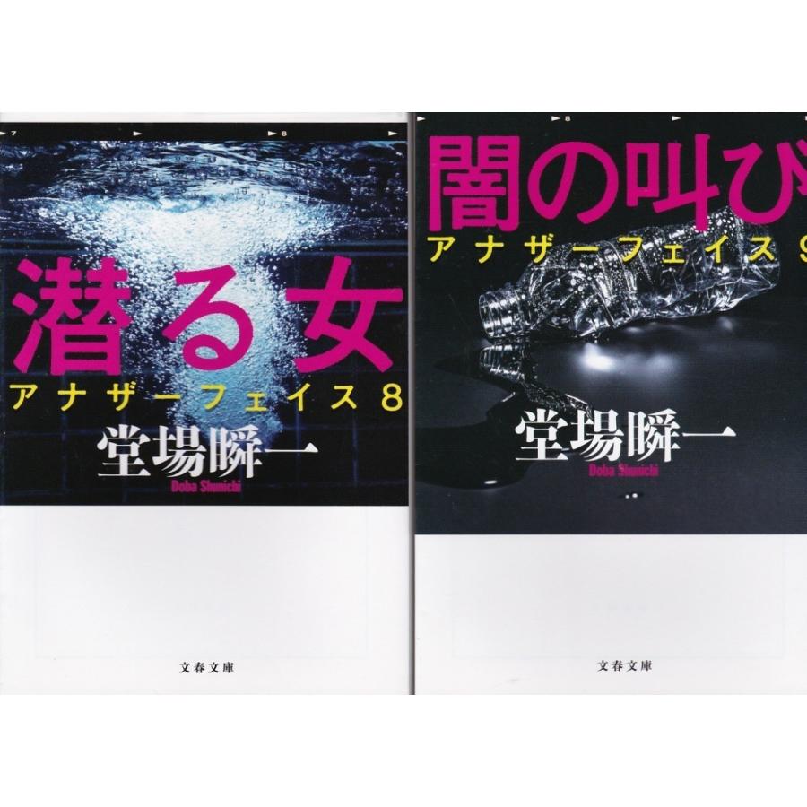 潜る女 闇の叫び 堂場瞬一の２冊セット アナザーフェイス Dbs9003 Tb Store 通販 Yahoo ショッピング