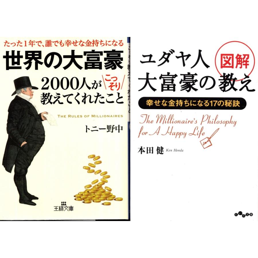 世界の大富豪２０００人がこっそり教えてくれた３週間で人生を変える法 トニー野中 図解ユダヤ人大富豪の教え 本田健 Dfg2107 Tb Store 通販 Yahoo ショッピング