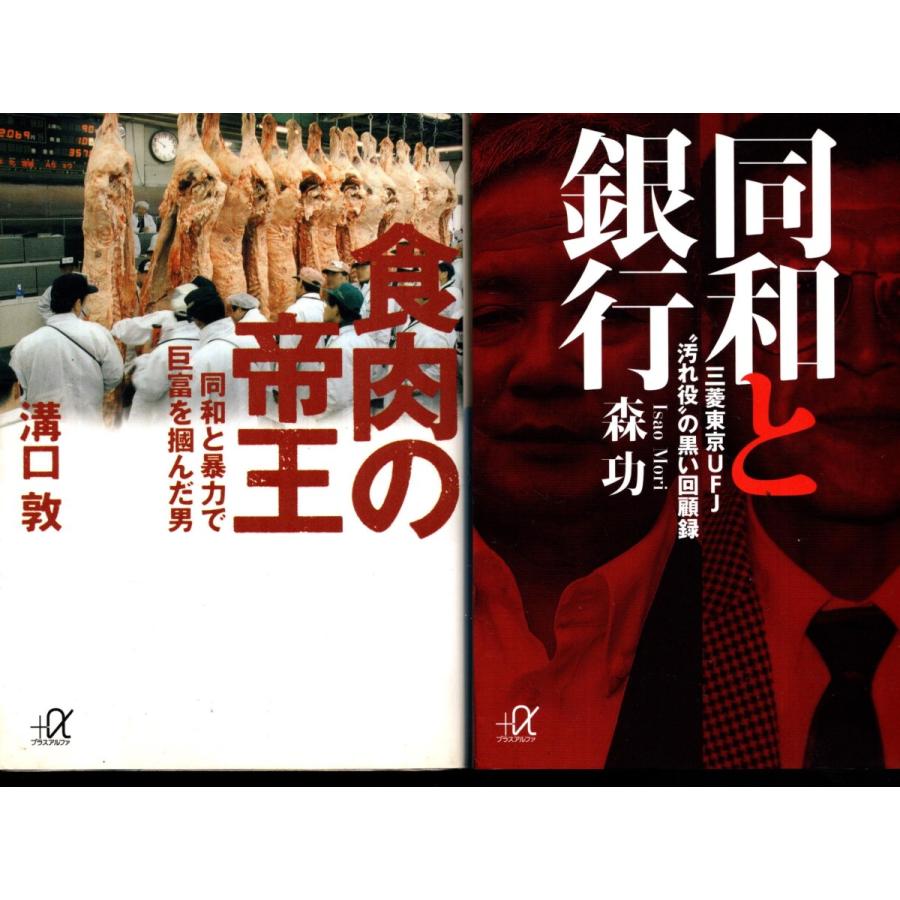 食肉の帝王 溝口敦 同和と銀行 森功 の2冊セット dow2003TBstore 通販 Yahoo!ショッピング