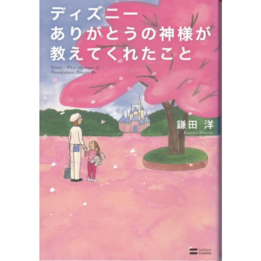 ディズニーありがとうの神様が教えてくれたこと 鎌田洋 Dzn8533 Tb Store 通販 Yahoo ショッピング