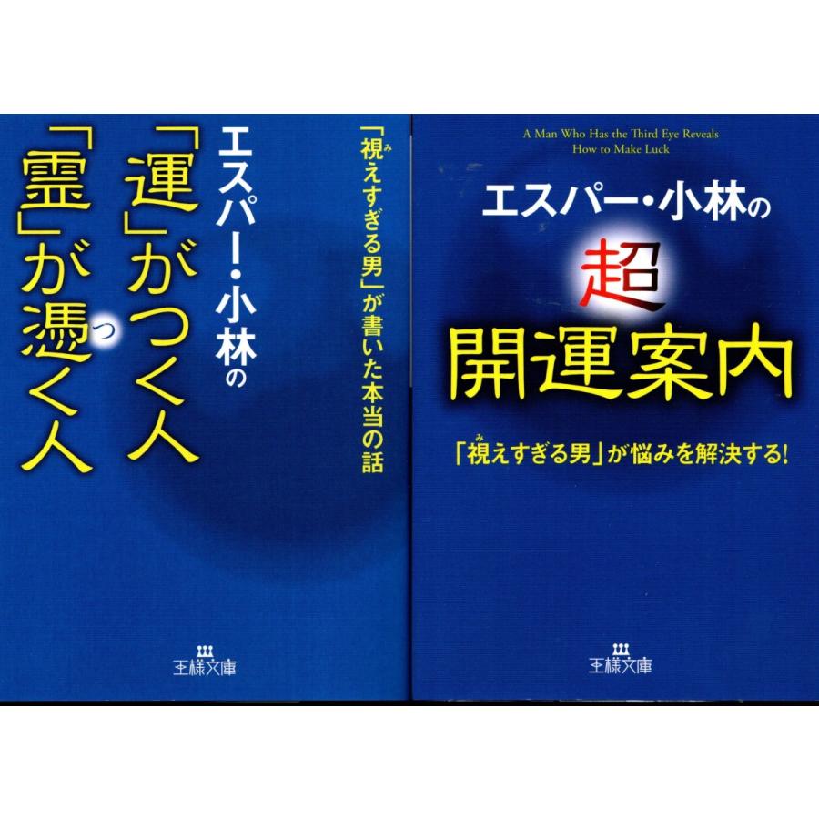 運がつく人霊が憑く人 超開運案内 エスパー 小林の２冊セット Epk23 Tb Store 通販 Yahoo ショッピング