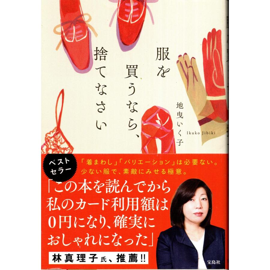 服を買うなら捨てなさい 地曳いく子 Fku9026 Tb Store 通販 Yahoo ショッピング