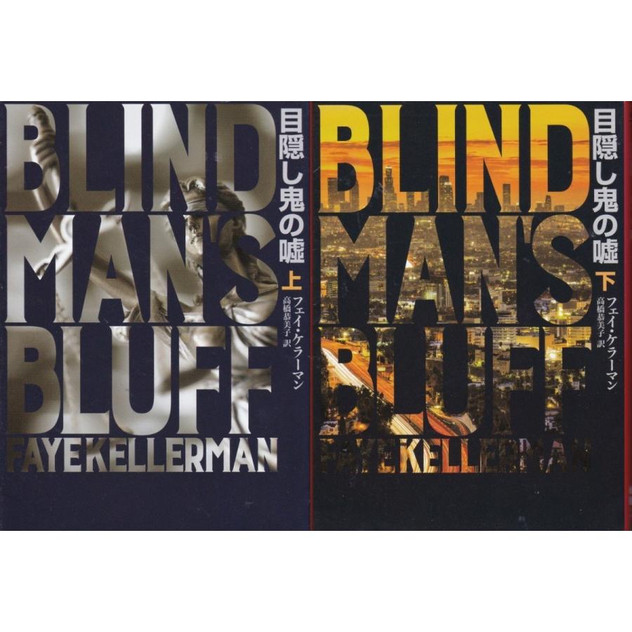 目隠し鬼の嘘 フェイ ケラーマンの上下２冊セット Faykellerman 文庫本 送料無料 Fyk9003 Tb Store 通販 Yahoo ショッピング