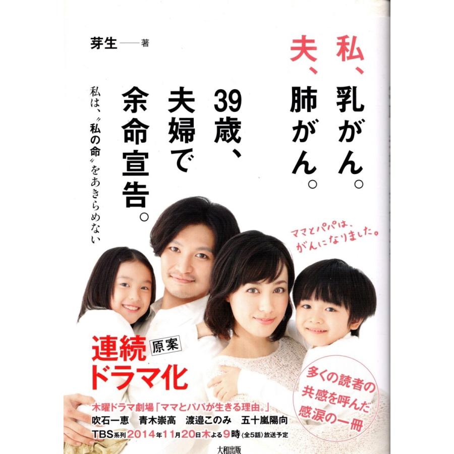 私、乳がん。夫、肺がん。３９歳、夫婦で余命宣告　芽生　送料無料｜tb-store