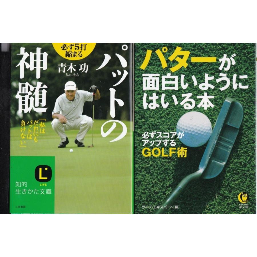 パットの神髄 青木功 パターが面白いようにはいる本 の２冊セットです ポイント消化 文庫本 送料無料 Gf708 Tb Store 通販 Yahoo ショッピング
