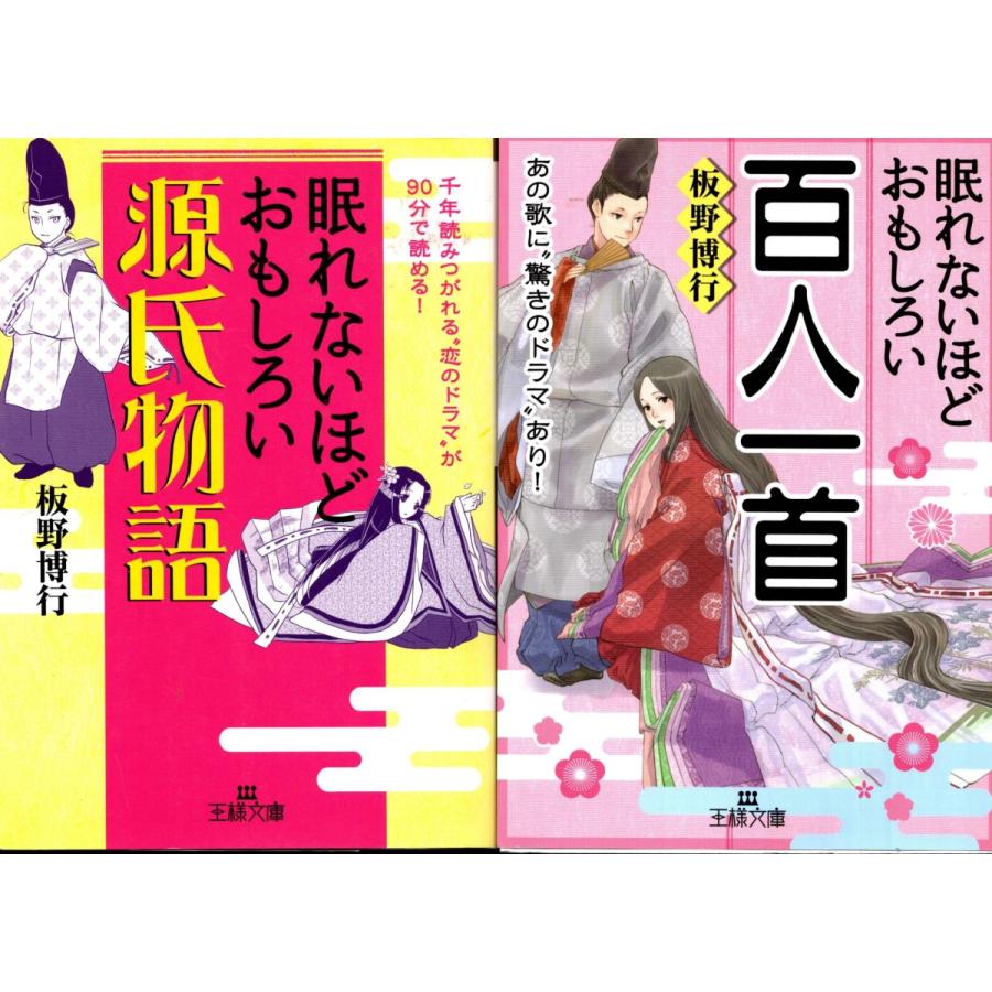 眠れないほどおもしろい 源氏物語 百人一首 板野博行の２冊セット Gjm22 Tb Store 通販 Yahoo ショッピング