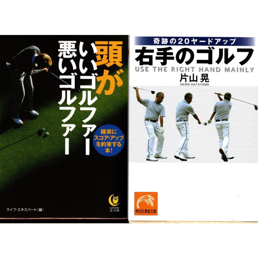 頭がいいゴルファー悪いゴルファー 右手のゴルフ 片山晃の２冊セット Glf64 Tb Store 通販 Yahoo ショッピング