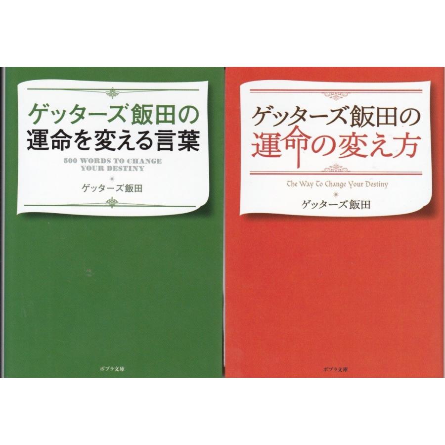 運命を変える言葉 運命の変え方 ゲッターズ飯田の２冊セット Gti9011 Tb Store 通販 Yahoo ショッピング