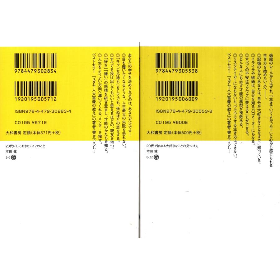 ２０代にしておきたい１７のこと ２０代で始める大好きなことの見つけ方 本田健の２冊セット Hdt2108 Tb Store 通販 Yahoo ショッピング