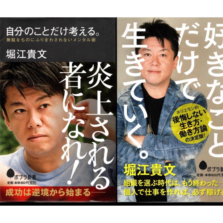 自分のことだけ考える。炎上される者になれ　好きなことだけで生きていく。堀江貴文の２冊セット　ホリエモン｜tb-store