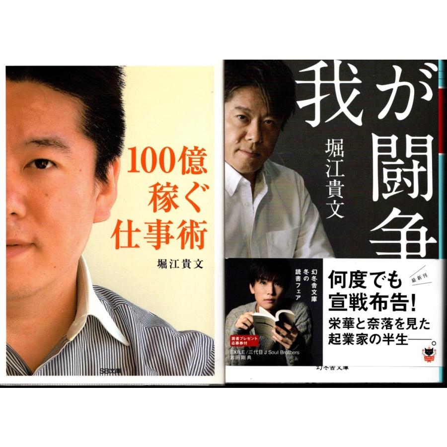 100億稼ぐ仕事術 我が闘争 堀江貴文の２冊セット ホリエモン Het9036 Tb Store 通販 Yahoo ショッピング