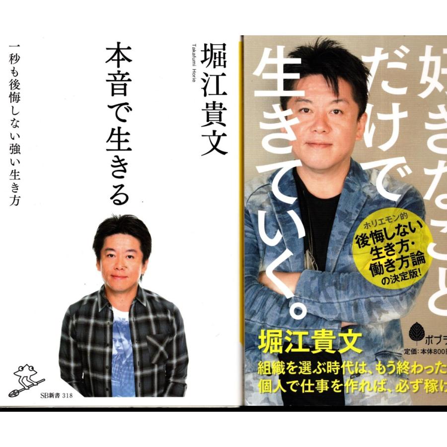 本音で生きる 好きなことだけで生きていく 堀江貴文の２冊セット ホリエモン Het9077 Tb Store 通販 Yahoo ショッピング