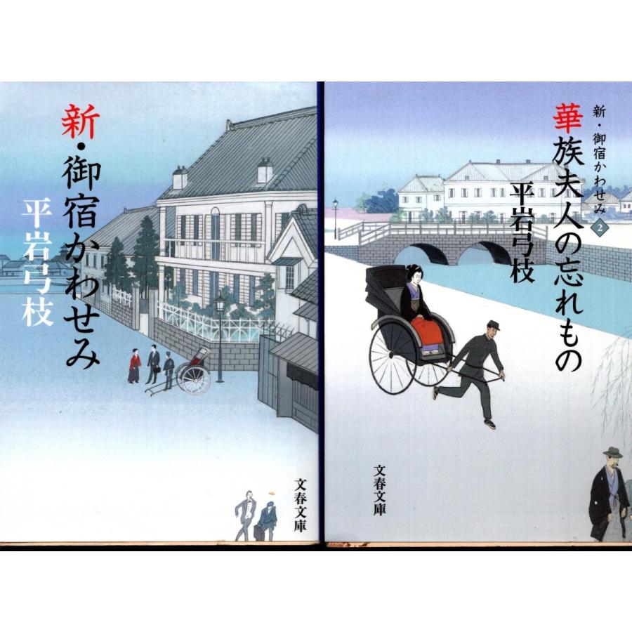 新 御宿かわせみ 華族夫人の忘れもの 平岩弓枝の２冊セット 文庫本 Hiy21 Tb Store 通販 Yahoo ショッピング