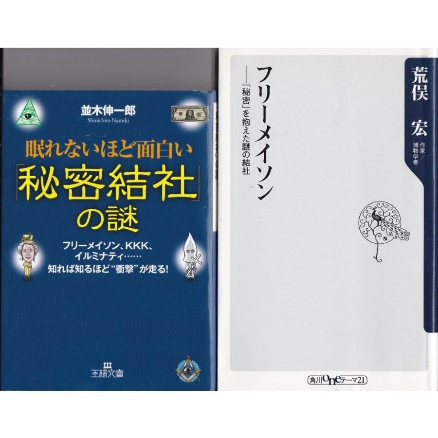 眠れないほど面白い秘密結社の謎 並木伸一郎 フリーメイソン 荒俣宏の２冊セット Hk Tb Store 通販 Yahoo ショッピング