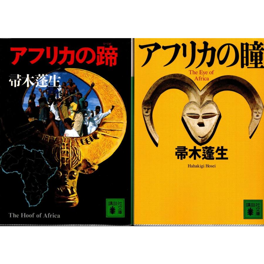 アフリカの蹄 アフリカの瞳 帚木蓬生の２冊セット ははきぎほうせい Hkh26 Tb Store 通販 Yahoo ショッピング