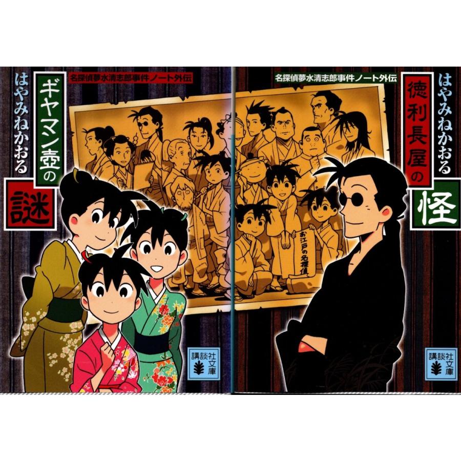 ギヤマン壺の謎 徳利長屋の怪 はやみねかおるの２冊セット 名探偵夢水清志郎 文庫本 Hmk9055 Tb Store 通販 Yahoo ショッピング