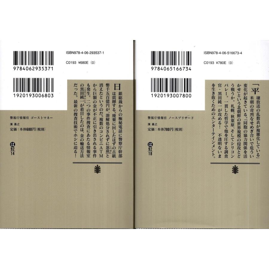 ゴーストマネー　ノースブリザード　濱嘉之の２冊セット｜tb-store｜02