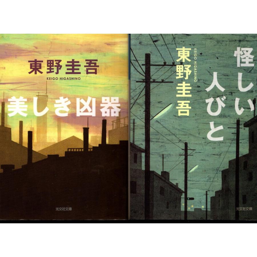 美しき凶器 怪しい人びと 東野圭吾の２冊セット Hsk67 Tb Store 通販 Yahoo ショッピング