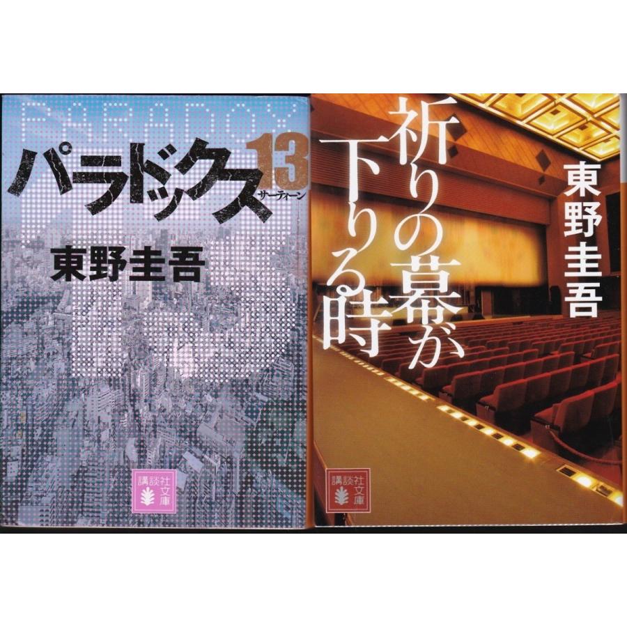 パラドックス１３　祈りの幕が下りる時　東野圭吾の２冊セット｜tb-store