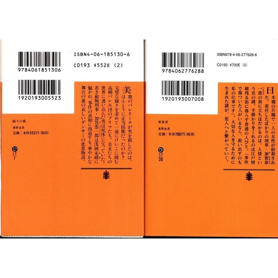 眠りの森 新参者 東野圭吾の２冊セット 送料無料 文庫本 Hsk8111 Tb Store 通販 Yahoo ショッピング