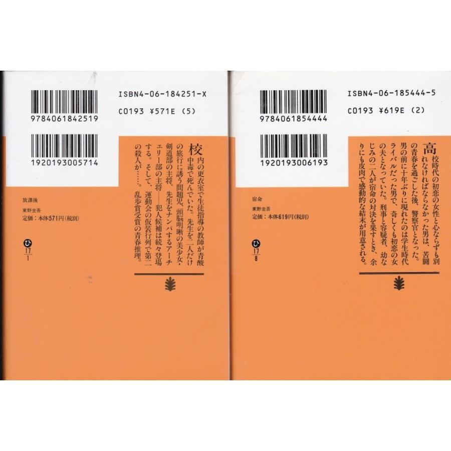 放課後　宿命　東野圭吾の２冊セット｜tb-store｜02