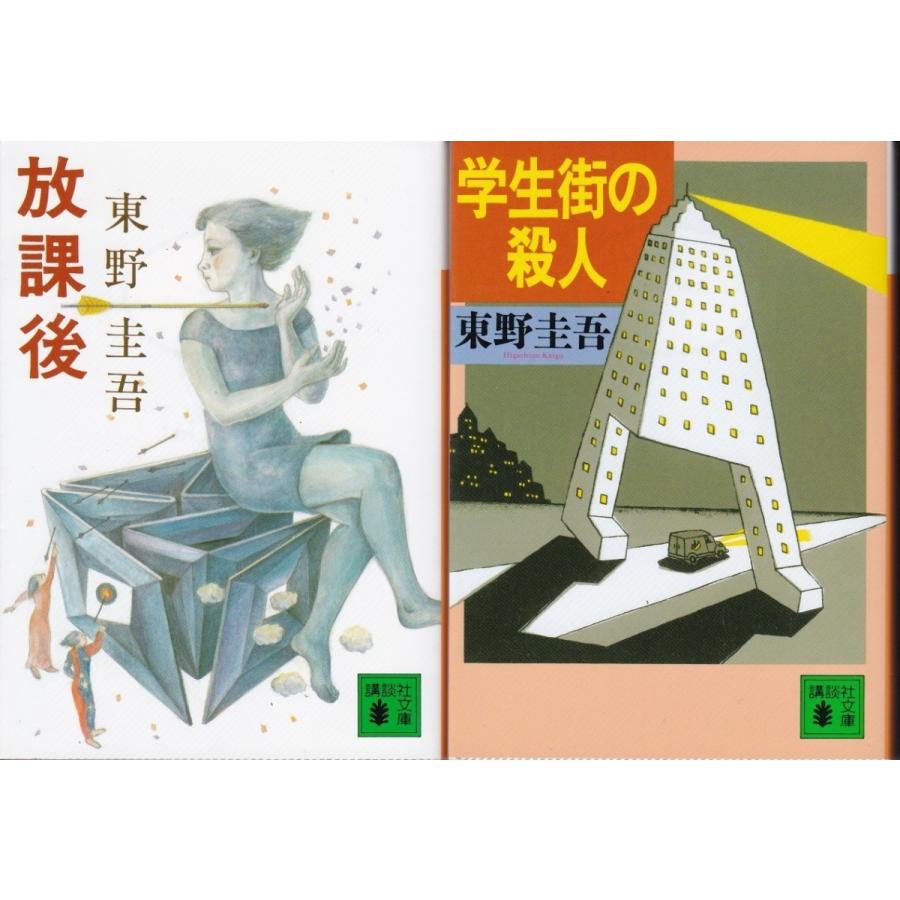 放課後 学生街の殺人 東野圭吾の２冊セット Hsk8563 Tb Store 通販 Yahoo ショッピング