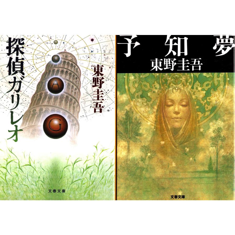 探偵ガリレオ 予知夢 東野圭吾の２冊セット Hsk9077 Tb Store 通販 Yahoo ショッピング