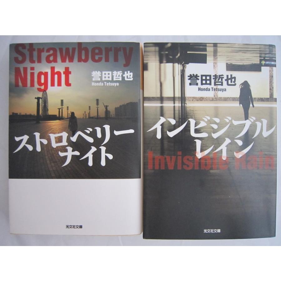 ストロベリーナイト インビジブルレイン 誉田哲也の２冊セットです 文庫本 送料無料 Ht Tb Store 通販 Yahoo ショッピング