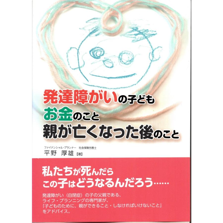 発達障がいの子どもお金のこと親が亡くなった後のこと 平野厚雄 Hts34 Tb Store 通販 Yahoo ショッピング