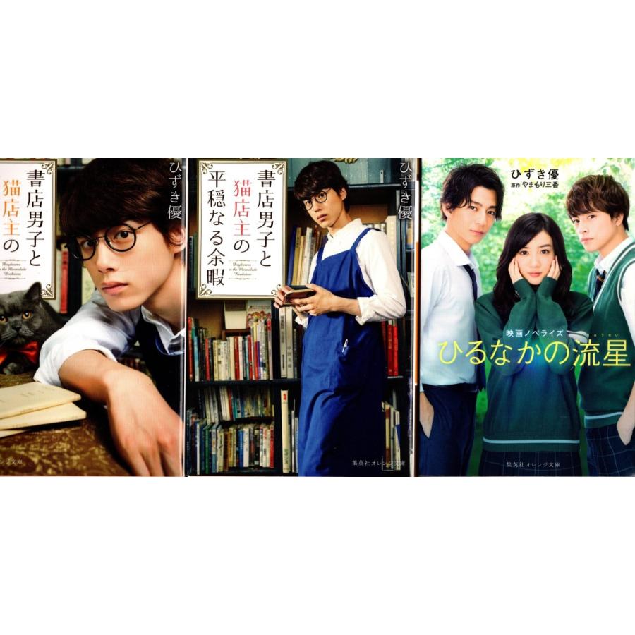 書店男子と猫店主の長閑なる午後 平穏なる余暇 ひるなかの流星 ひずき優の３冊セットです ポイント消化 送料無料 文庫本 Hzy03 Tb Store 通販 Yahoo ショッピング