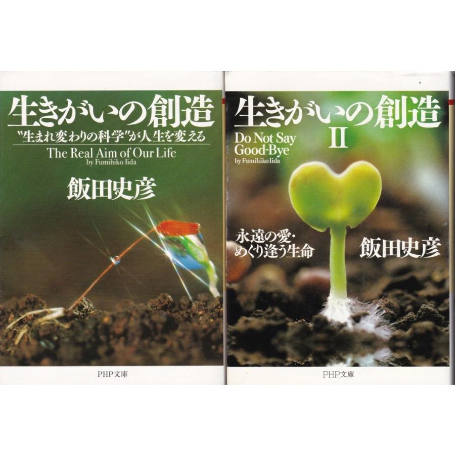 生きがいの創造 生きがいの創造ii 飯田史彦の２冊セット Igi8651 Tb Store 通販 Yahoo ショッピング