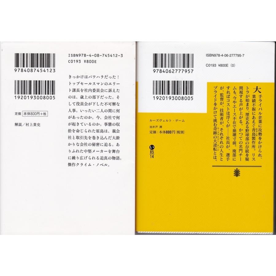 七つの会議 ルーズヴェルトゲーム 池井戸潤の２冊セット 文庫本 送料無料 Ij Tb Store 通販 Yahoo ショッピング