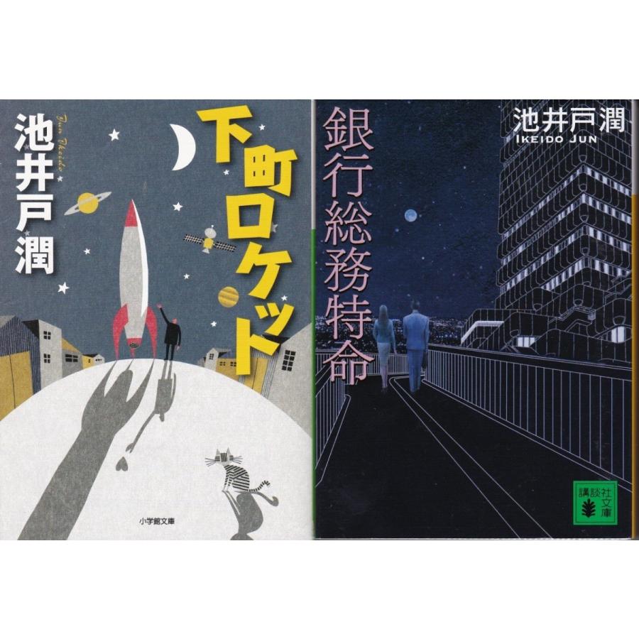 下町ロケット 銀行総務特命 池井戸潤の２冊セット 文庫本 Ij71024 Tb Store 通販 Yahoo ショッピング