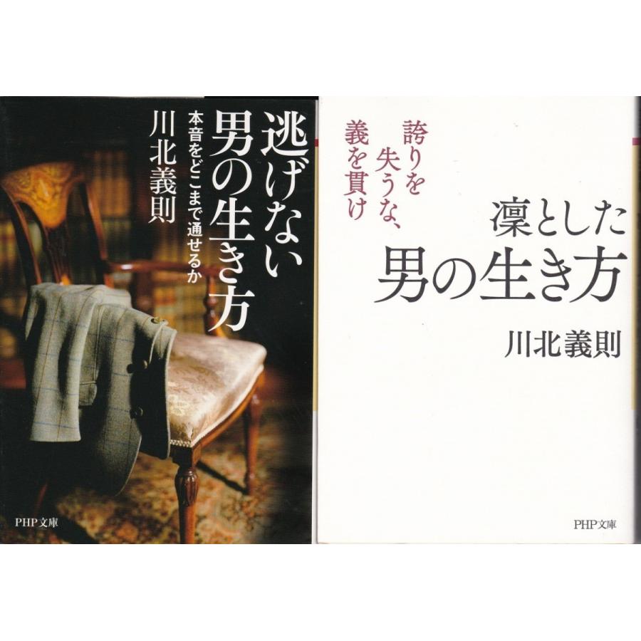 逃げない男の生き方 凛とした男の生き方 川北義則の２冊セット 文庫本 Ikt8001 Tb Store 通販 Yahoo ショッピング