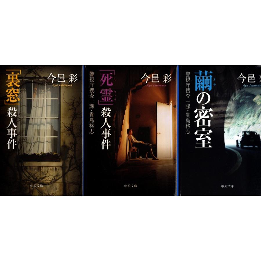 裏窓殺人事件 死霊殺人事件 繭の密室 今邑彩の３冊セット 警視庁捜査一課 貴島柊志 文庫本 Ima9084 Tb Store 通販 Yahoo ショッピング