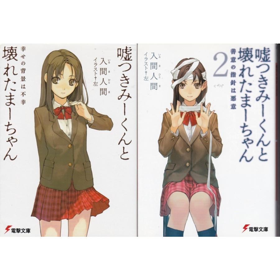 嘘つきみーくんと壊れたまーちゃん 1と２ 入間人間の２冊セット 文庫本 送料無料 Imh8101 Tb Store 通販 Yahoo ショッピング