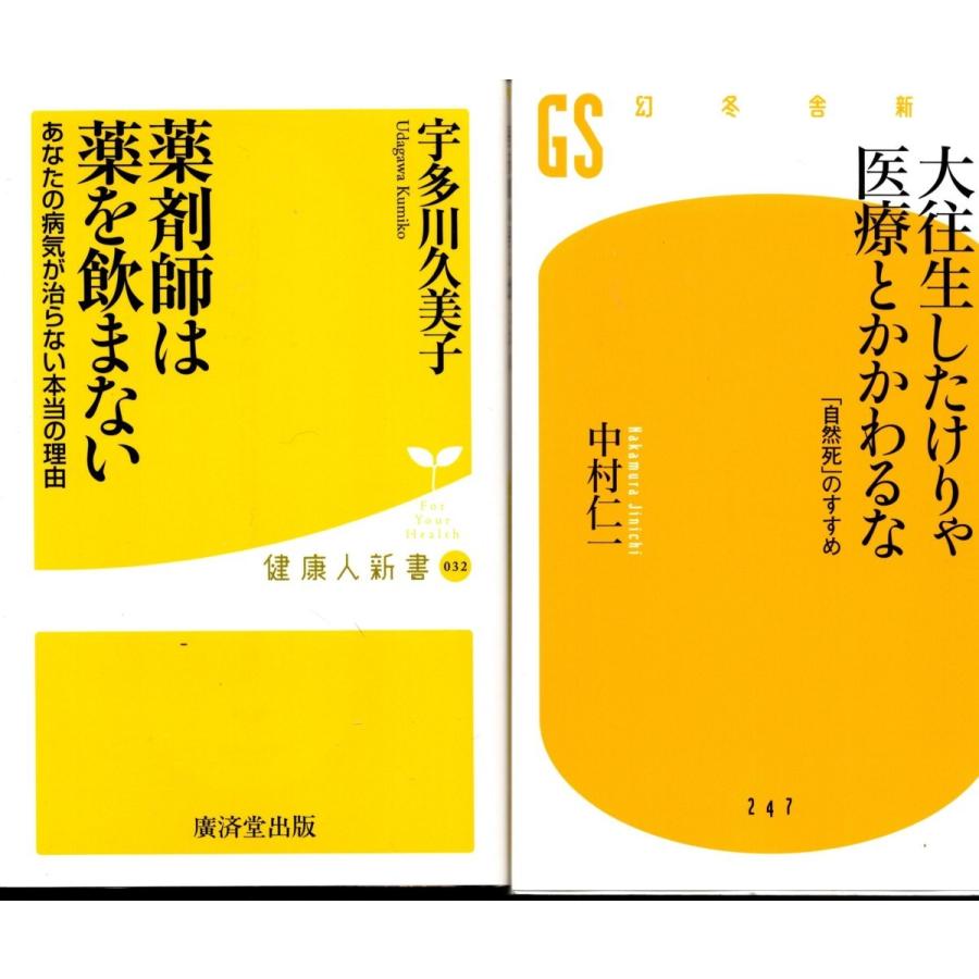 薬剤師は薬を飲まない 宇多川久美子 大往生したけりゃ医療とかかわるな 中村仁一の２冊セット Iry9068 Tb Store 通販 Yahoo ショッピング