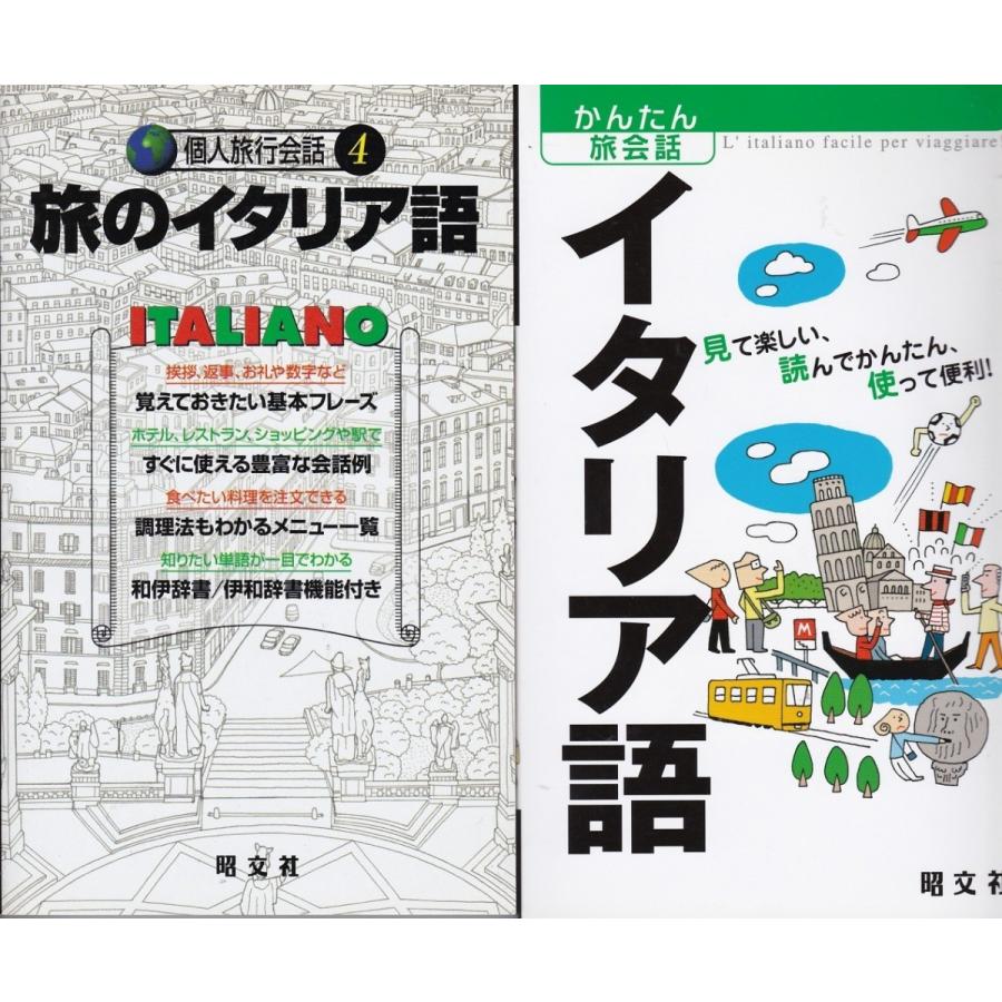 旅のイタリア語 かんたん旅会話イタリア語 の２冊セット Itr8635 Tb Store 通販 Yahoo ショッピング