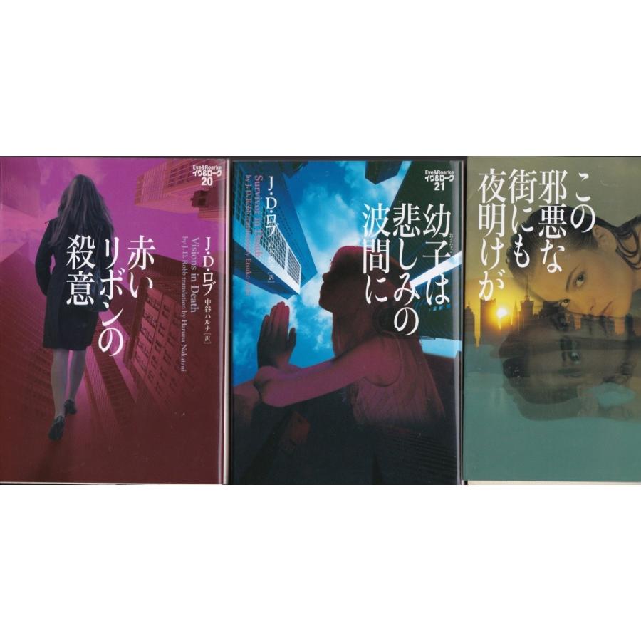 赤いリボンの殺意 幼子は悲しみの波間に この邪悪な街にも夜明けが J D ロブの３冊セット イブ ローク 21 22 Jdr8651 Tb Store 通販 Yahoo ショッピング