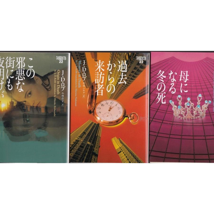 この邪悪な街にも夜明けが 過去からの来訪者 母になる冬の死 J D ロブの３冊セット イブ ローク22 23 24 Jdr9001 Tb Store 通販 Yahoo ショッピング