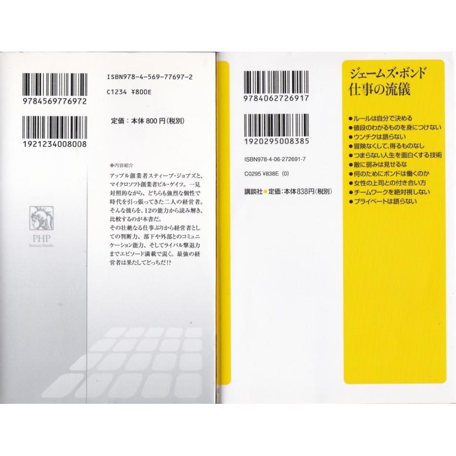 スティーブ・ジョブズＶＳビル・ゲイツ　竹内一正　ジェームズ・ボンド仕事の流儀　田窪寿保の２冊セット｜tb-store｜02