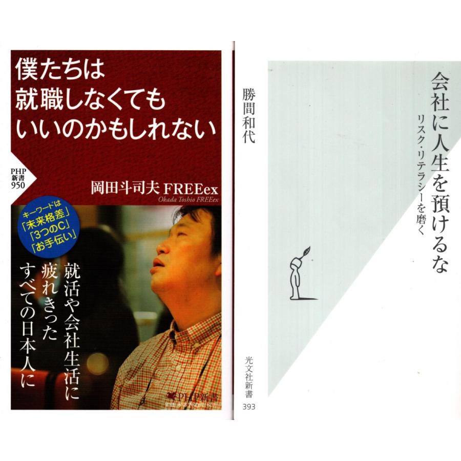 僕たちは就職しなくてもいいのかもしれない 岡田斗司夫 会社に人生を預けるな 勝間和代の２冊セット Jns64 Tb Store 通販 Yahoo ショッピング