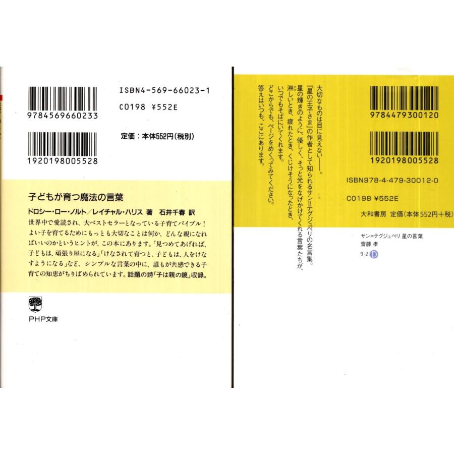 子どもが育つ魔法の言葉 ドロシー ロー ノルト サン テグジュペリ星の言葉 齋藤孝の２冊セット Kdm2167 Tb Store 通販 Yahoo ショッピング