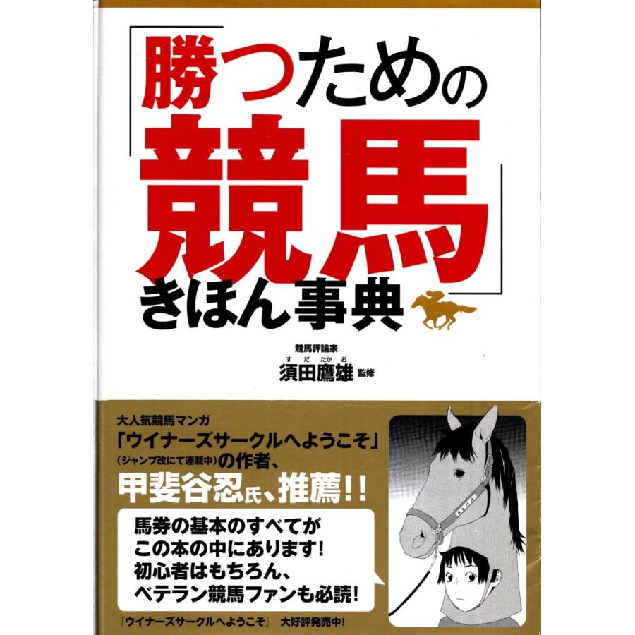 勝つための競馬きほん事典 須田鷹尾 Kib13 Tb Store 通販 Yahoo ショッピング