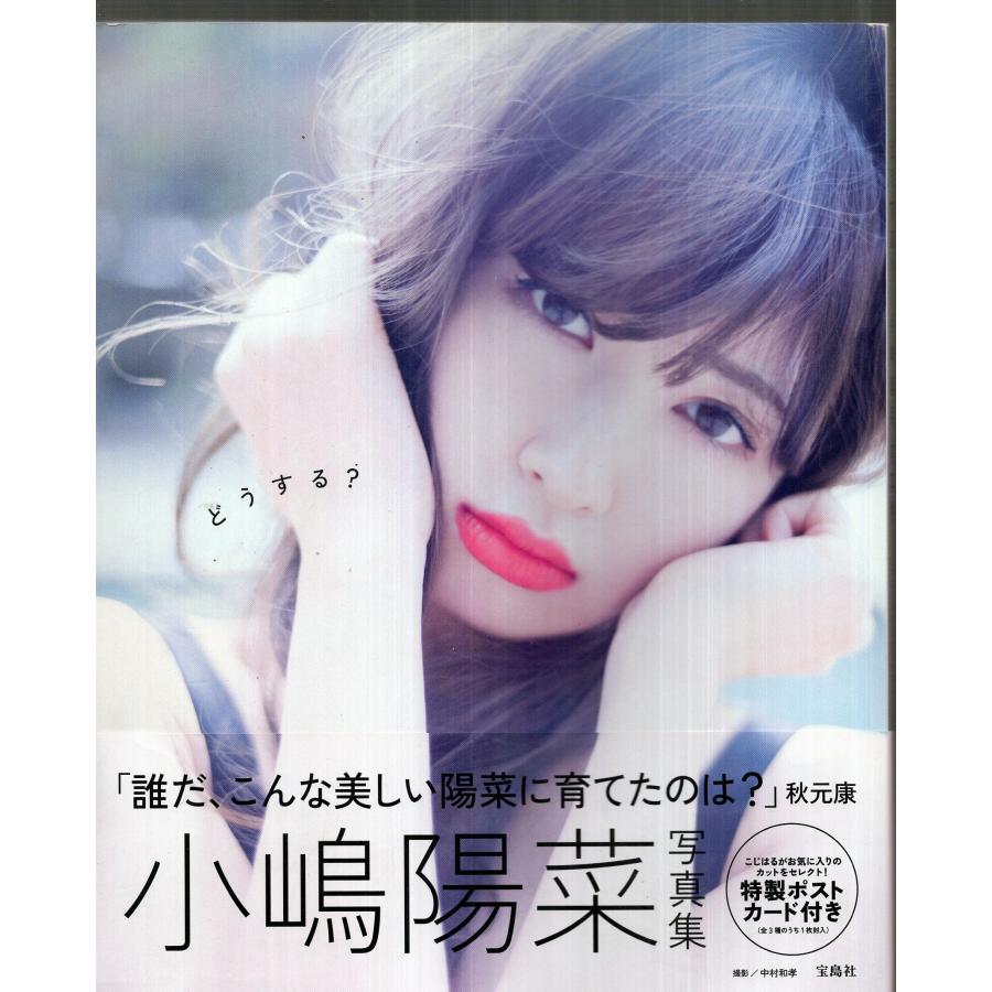 どうする？ 小嶋陽菜 ポストカード付 : TB-store - 通販 - Yahoo