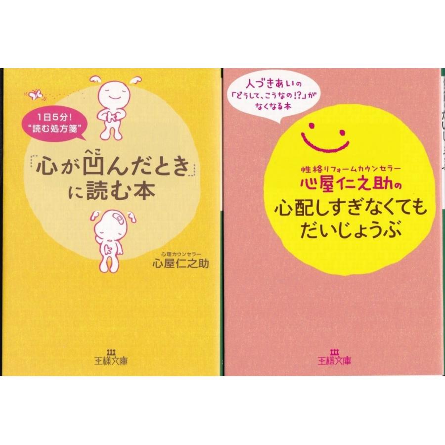 心が凹んだときに読む本 心配しすぎなくてもだいじょうぶ 心屋仁之助の２冊セットです 送料無料 文庫本 Kn Tb Store 通販 Yahoo ショッピング