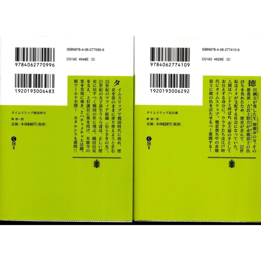タイムスリップ戦国時代 タイムスリップ忠臣蔵 鯨統一郎の２冊セット 文庫本 Krt9025 Tb Store 通販 Yahoo ショッピング
