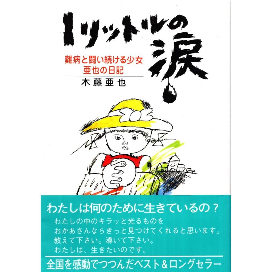 1リットルの涙 木藤亜也 Kta9003 Tb Store 通販 Yahoo ショッピング