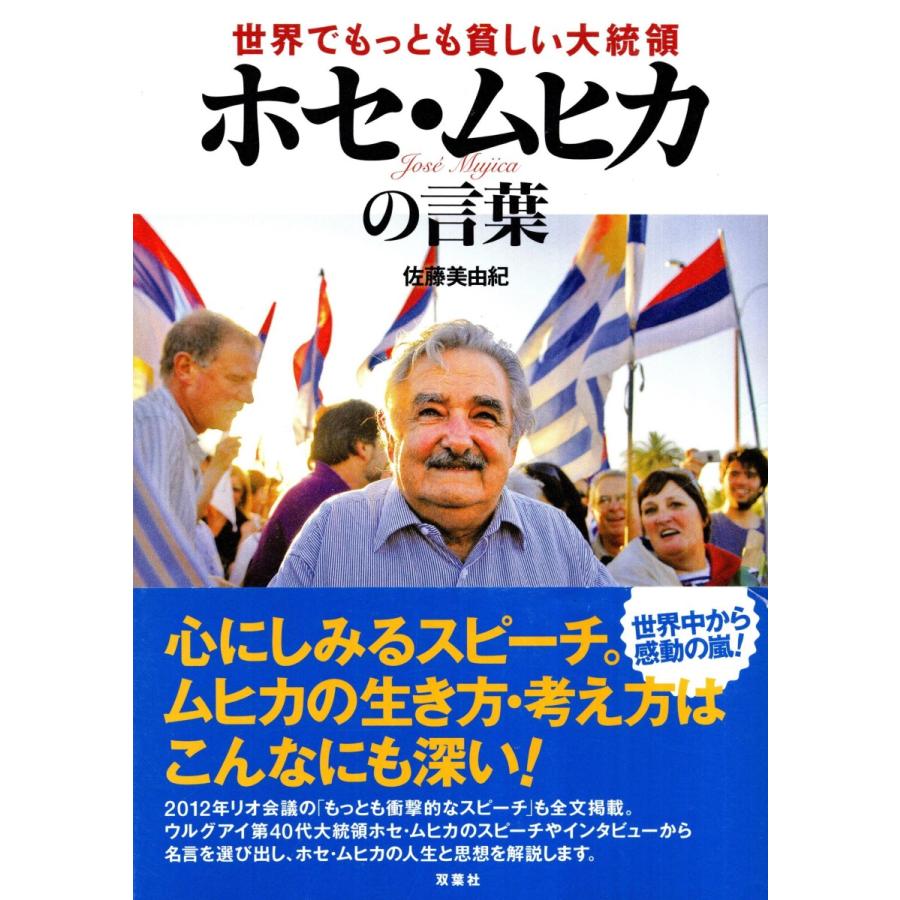 ホセムヒカの言葉 本 雑誌 コミック の商品一覧 通販 Yahoo ショッピング